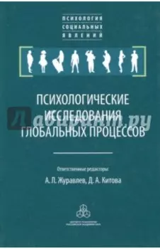 Психологические исследования глобальных процессов. Предпосылки, тенденции, перспективы