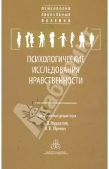 Психологические исследования нравственности