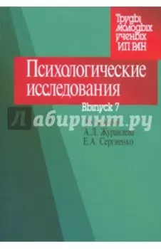 Психологические исследования. Выпуск 7