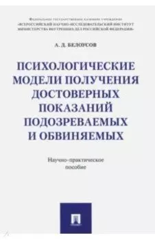 Психологические модели получения достоверных показаний подозреваемых и обвиняемых