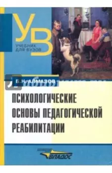 Психологические основы педагогической реабилитации. Учебное пособие