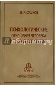 Психологические отношения человека в социальной системе
