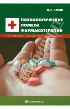 Психологические помехи фармакотерапии