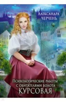 Психологические работы с обитателями болота. Курсовая