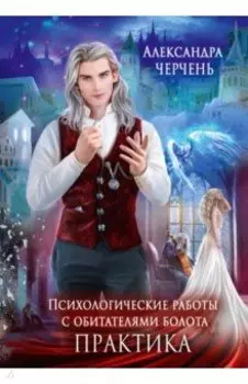 Психологические работы с обитателями болота. Практика