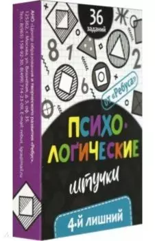 Психологические штучки. 4-й лишний