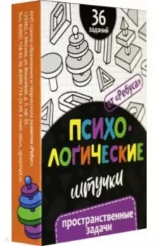 Психологические штучки. Пространственные задачи
