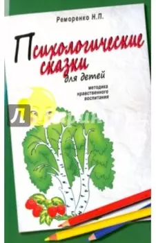 Психологические сказки для детей. Методика нравственного воспитания