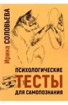 Психологические тесты для самопознания