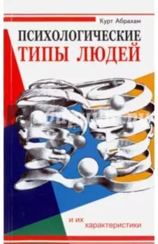 Психологические типы людей и их характеристики