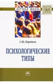 Психологические типы. Монография