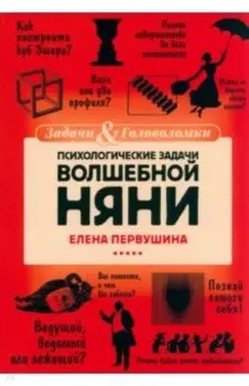 Психологические задачи Волшебной Няни