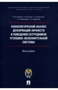 Психологический анализ деформаций личности и поведения сотрудников уголовно-исполнительной системы