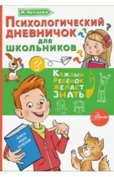 Психологический дневничок для школьников