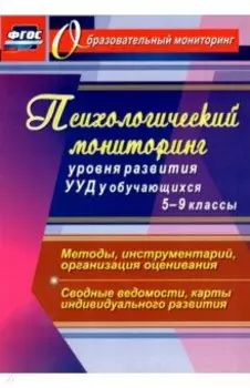 Психологический мониторинг уровня развития УУД у обучающихся. 5-9 классы. ФГОС