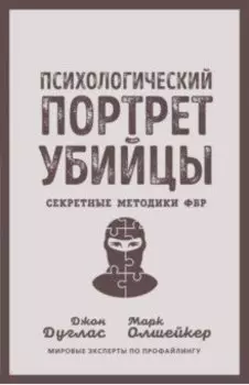 Психологический портрет убийцы. Секретные методики ФБР