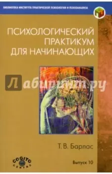 Психологический практикум для начинающих