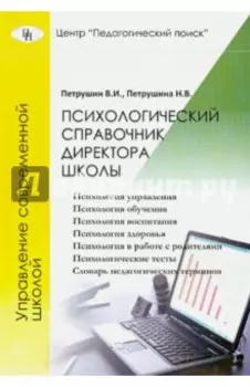 Психологический справочник директора школы