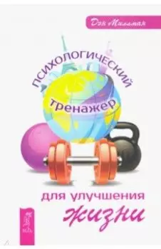 Психологический тренажер для улучшения жизни