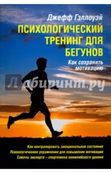 Психологический тренинг для бегунов. Как сохранить мотивацию