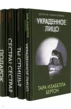Психологический триллер. Близкий враг. Комплект из 4-х книг