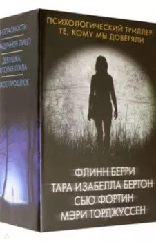 Психологический триллер. Те, кому мы доверяли