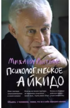 Психологическое айкидо. Учебное пособие