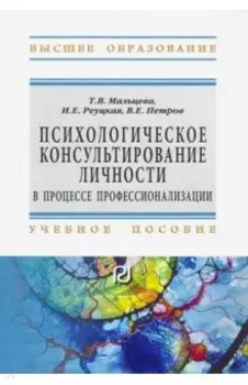 Психологическое консультирование личности в процессе профессионализации. Учебное пособие