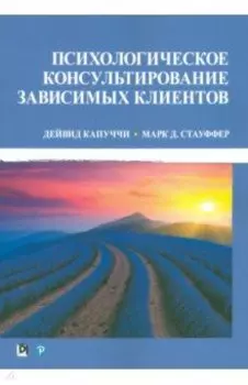 Психологическое консультирование зависимых клиентов