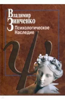Психологическое наследие