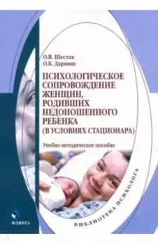 Психологическое сопровождение женщин, родивших недоношенного ребенка (в условиях стационара)