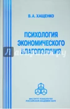 Психология экономического благополучия