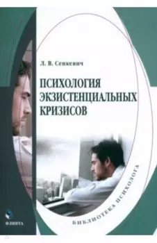 Психология экзистенциальных кризисов. Монография