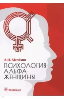 Психология альфа-женщины