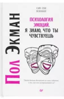 Психология эмоций. Я знаю, что ты чувствуешь