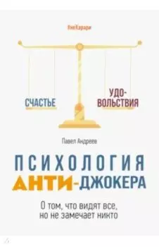 Психология Анти-Джокера. О том, что видят все, но не замечает никто