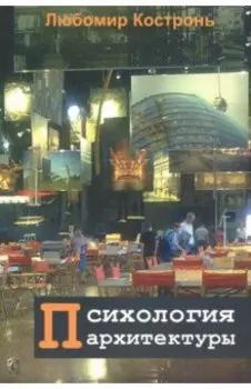 Психология архитектуры