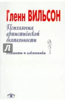 Психология артистической деятельности. Таланты и поклонники