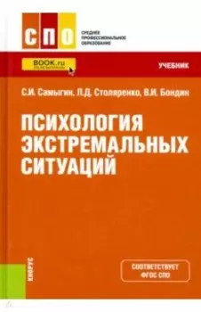 Психология экстремальных ситуаций. Учебник