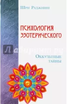 Психология эзотерического. Оккультные тайны