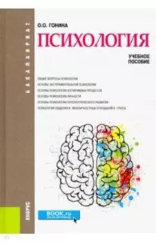 Психология (бакалавриат). Учебное пособие