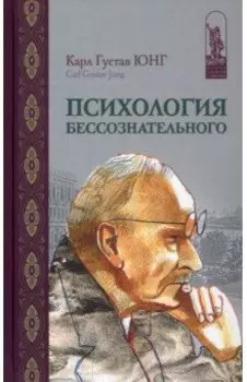 Психология бессознательного. Собрание сочинений