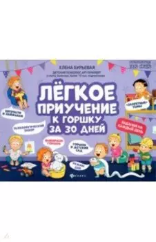 Легкое приучение к горшку за 30 дней