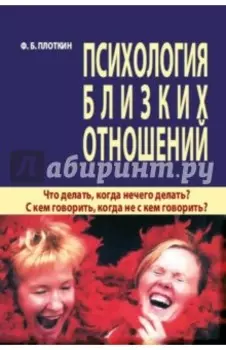 Психология близких отношений. Что делать, когда нечего делать? С кем говорить, когда не с кем говор.