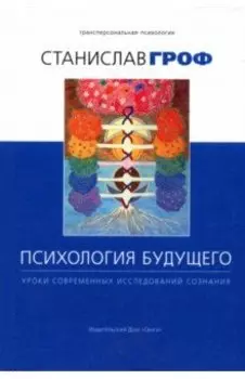 Психология будущего. Уроки современных исследований сознания