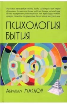 Психология бытия