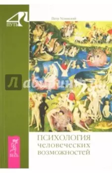 Психология человеческих возможностей