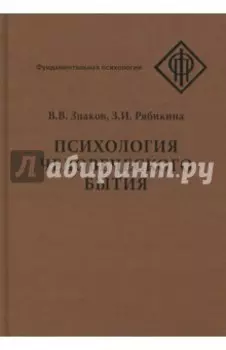 Психология человеческого бытия