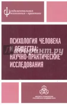 Психология человека и общества. Научно-практические исследования