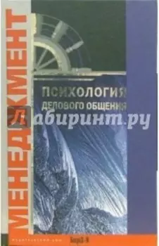 Психология делового общения. Хрестоматия